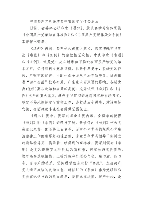 中国共产党员廉洁自律准则学习体会_学习廉洁自律准则感想.docx