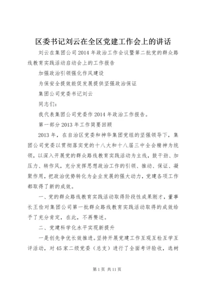 区委书记刘云在全区党建工作会上的讲话.docx