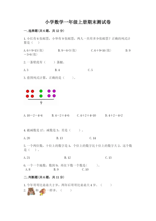 小学数学一年级上册期末测试卷附完整答案（精选题）.docx