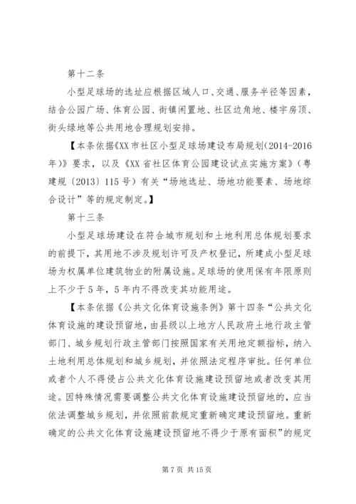 社区小型足球场规划建设和使用管理暂行办法(征求意见稿) (3).docx