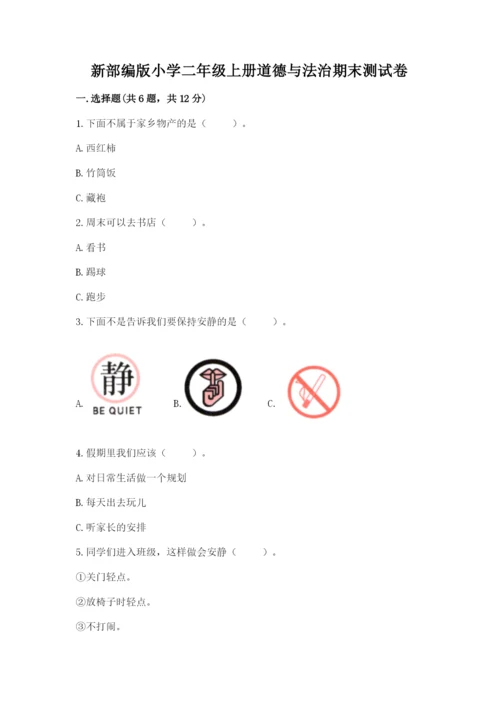 新部编版小学二年级上册道德与法治期末测试卷含下载答案.docx