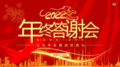 企业年终答谢会年会_红色大气PPT模板