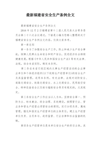 最新福建省安全生产条例全文.docx