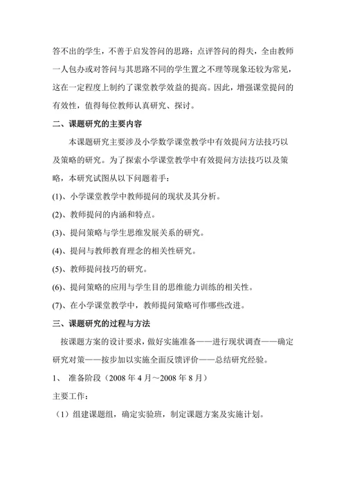 如何提高小学数学教师课堂提问的有效性研究