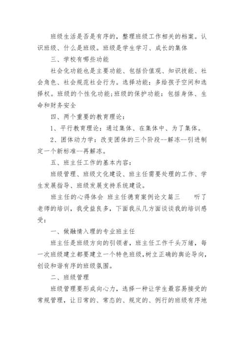 班主任的心得体会 班主任德育案例论文(4篇).docx