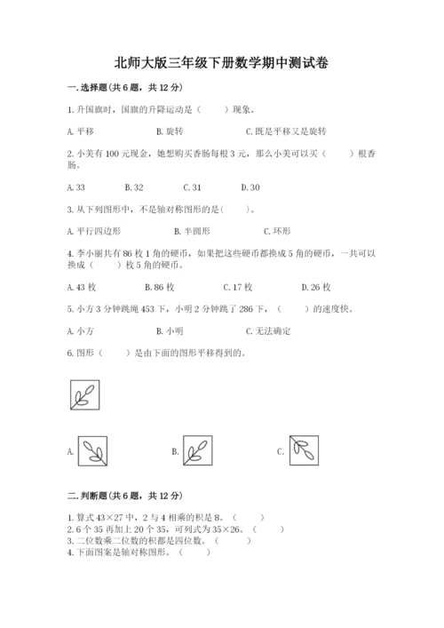 北师大版三年级下册数学期中测试卷及参考答案（预热题）.docx