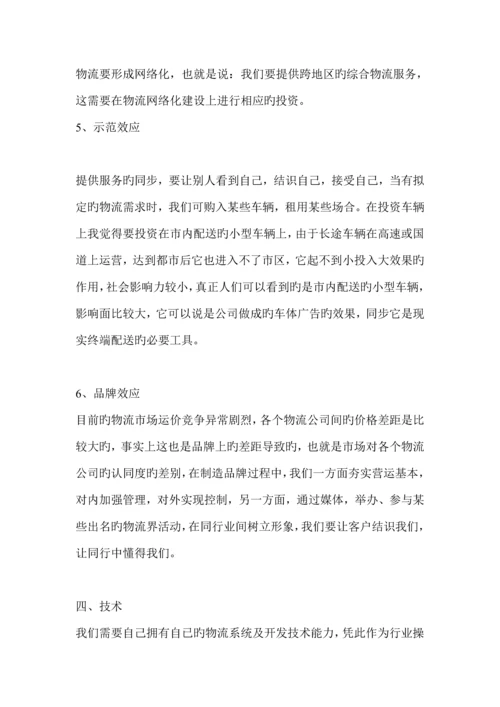 物流公司商业综合计划书.docx