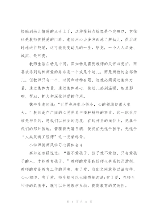 小学师德师风学习心得体会.docx