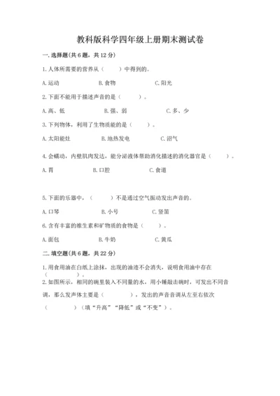 教科版科学四年级上册期末测试卷（考试直接用）.docx