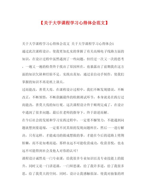 精编【关于大学课程学习心得体会范文】.docx