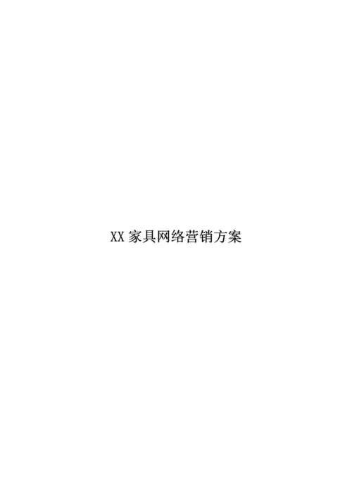 家具公司网络营销专题方案.docx