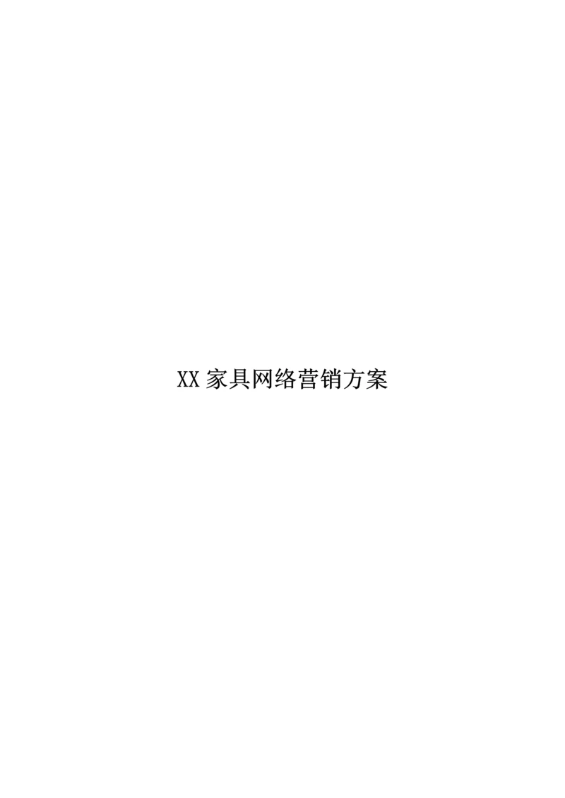 家具公司网络营销专题方案.docx