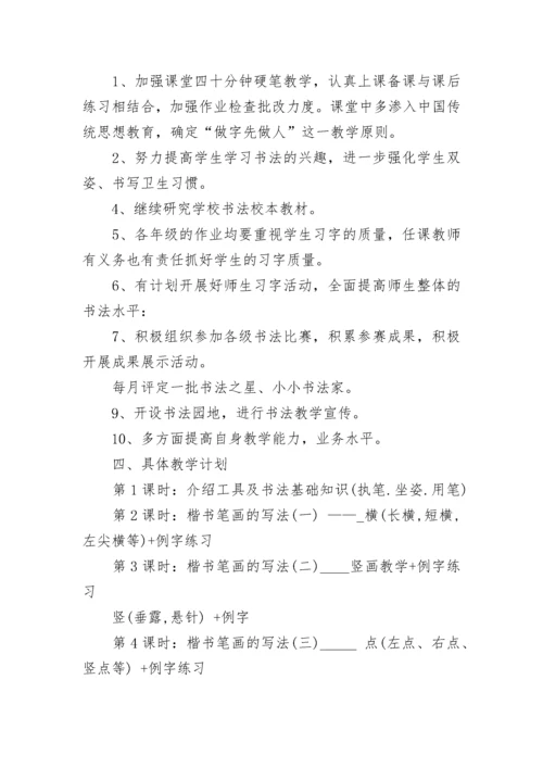 2023年学校硬笔书法校本课程实施方案.docx