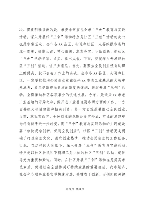 在全市社区“三创”教育与实践活动调度会上的讲话 (2).docx