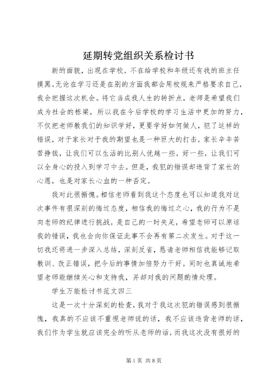 延期转党组织关系检讨书 (8).docx