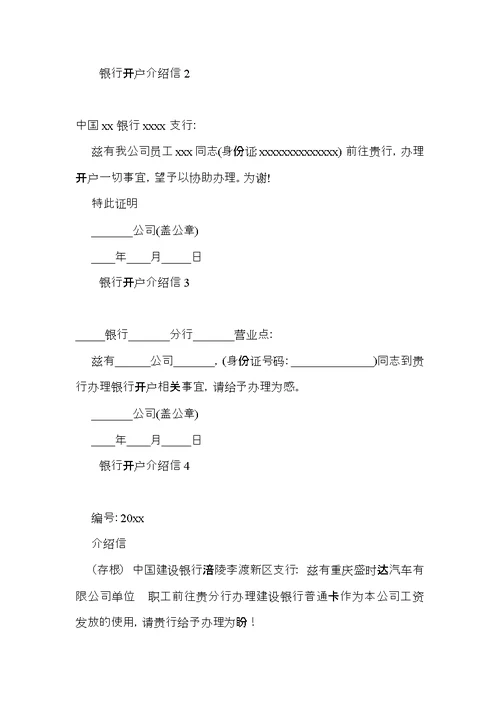 银行开户介绍信