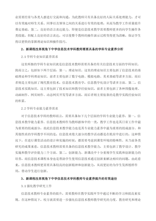 新课程改革视角下中学信息技术学科教师的专业素养需求分析.docx