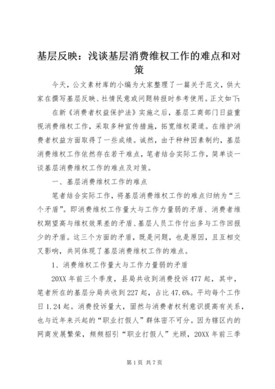 基层反映：浅谈基层消费维权工作的难点和对策.docx