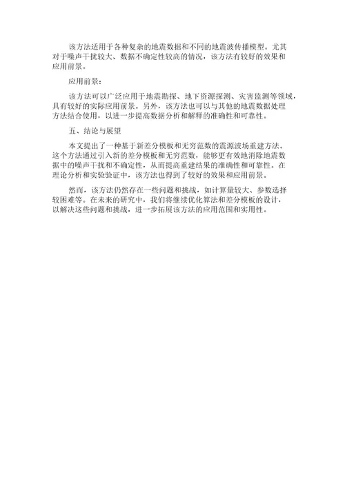 一种基于新差分模板和无穷范数的震源波场重建方法