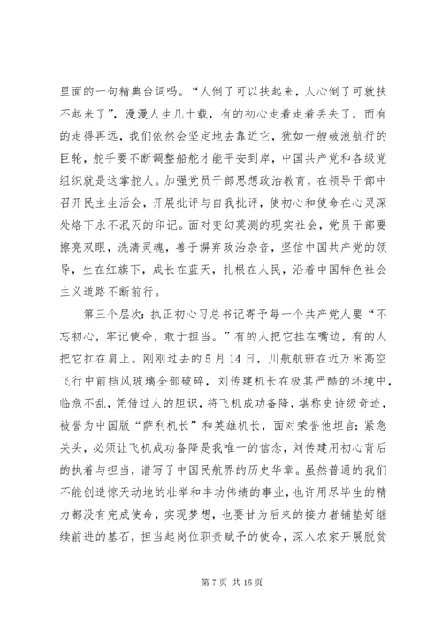 “不忘初心，牢记使命”微党课讲稿5篇.docx