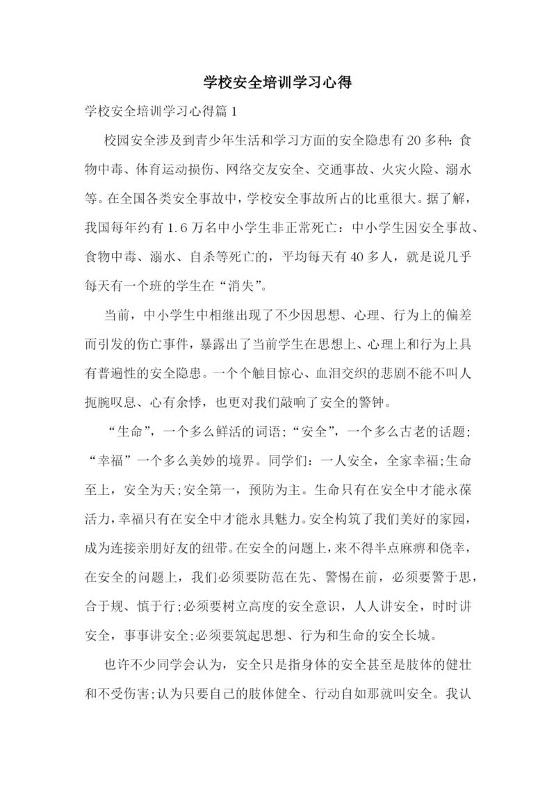 学校安全培训学习心得.docx