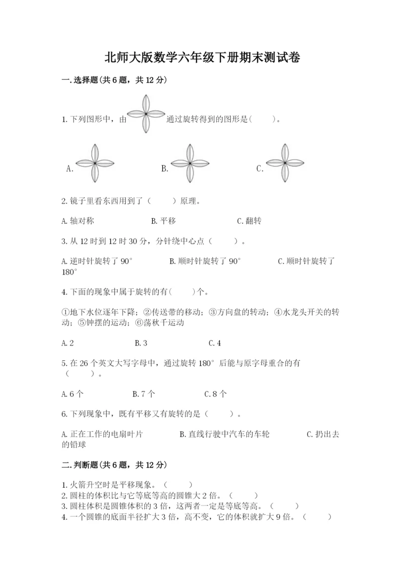 北师大版数学六年级下册期末测试卷及参考答案（名师推荐）.docx