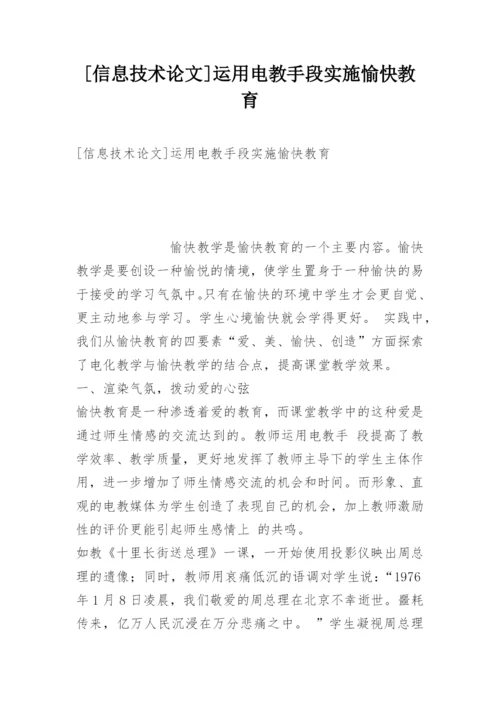 [信息技术论文]运用电教手段实施愉快教育.docx