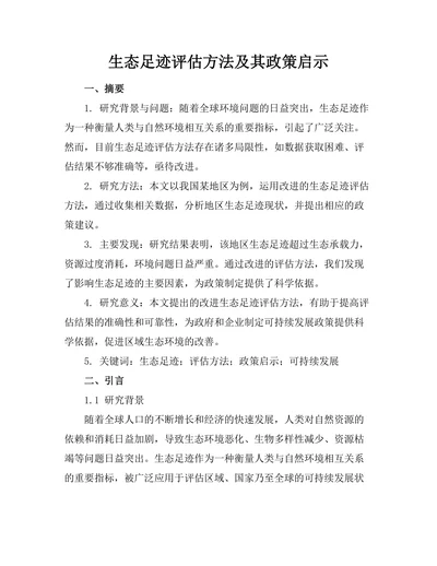 生态足迹评估方法及其政策启示