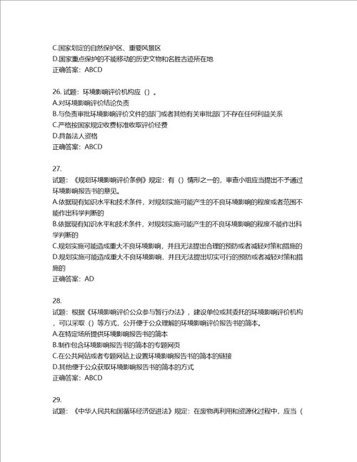 环境评价师环境影响评价相关法律法规考试试题含答案第667期