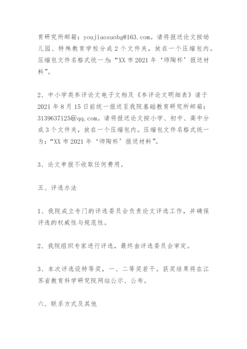 关于举办2021年全省“师陶杯”教育科研论文评选活动的通知.docx