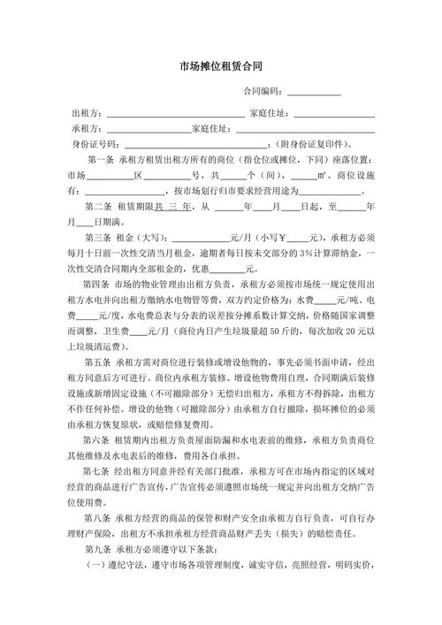 市场摊位租赁合同