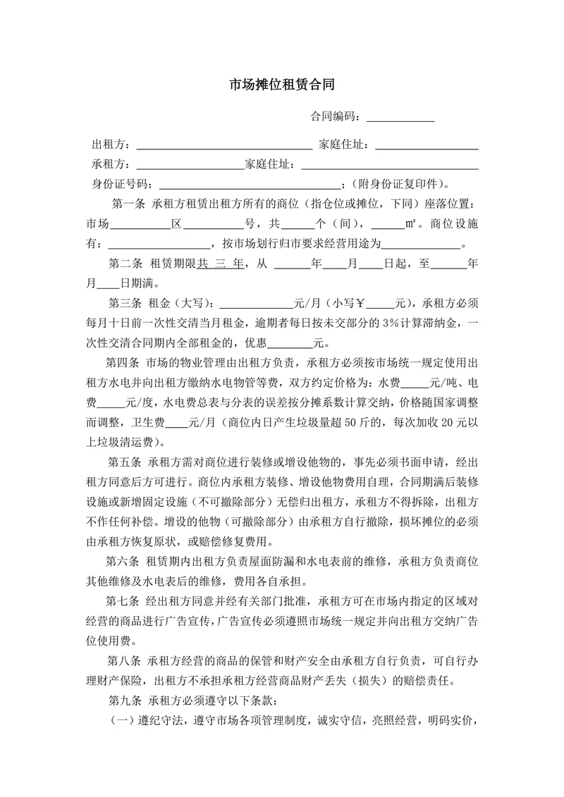 市场摊位租赁合同