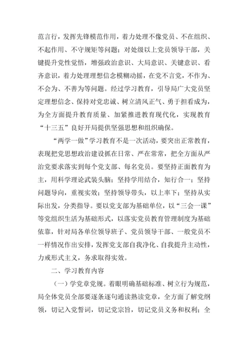 教育局开展两学一做学习教育实施专业方案.docx
