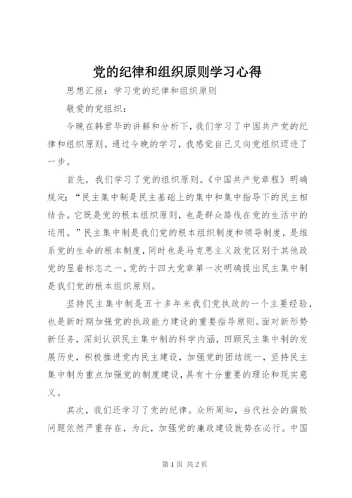 党的纪律和组织原则学习心得 (6).docx