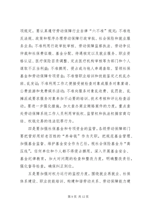劳保局长在党风廉政建设和政风建设工作会议讲话.docx