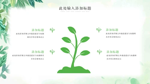 植物生长绿芽小树苗生长发芽成长ppt模板