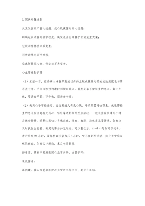 心血管造影及护理.docx