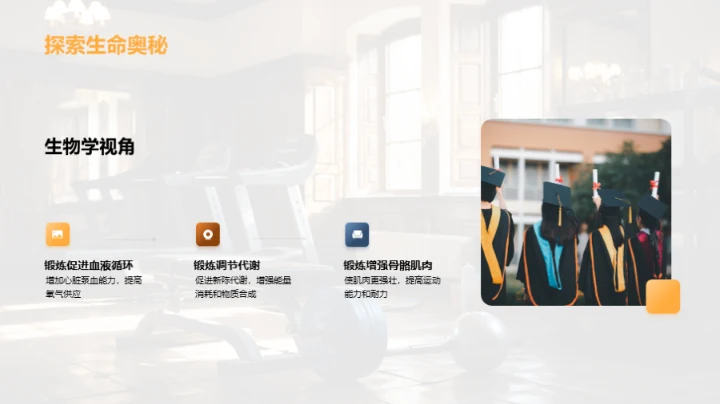 科学锻炼与全面发展