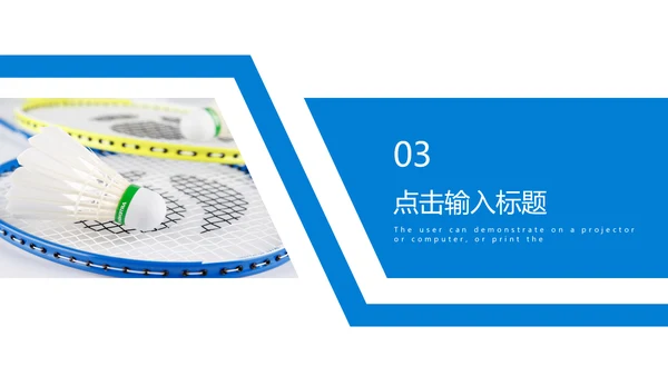 娱乐健身运动羽毛球比赛培训PPT模板