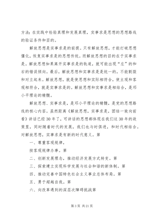 解放思想实事求是读后感.docx
