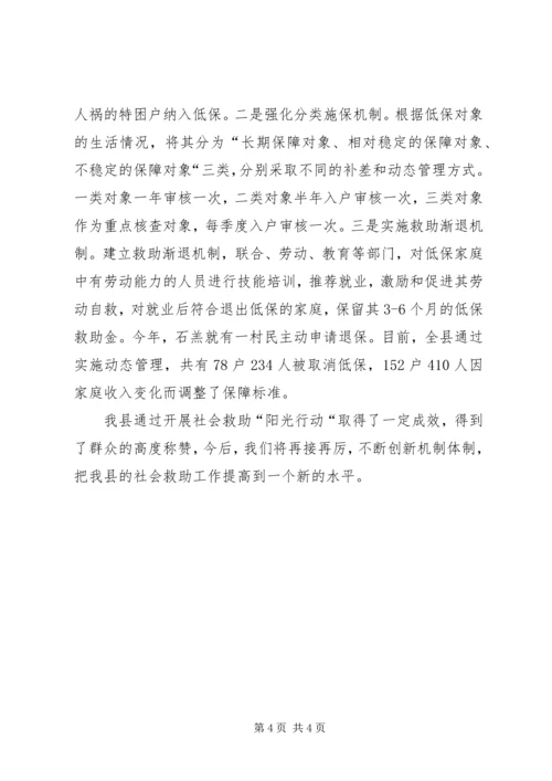 社会救助阳光行动情况汇报.docx