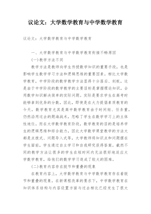 议论文：大学数学教育与中学数学教育.docx