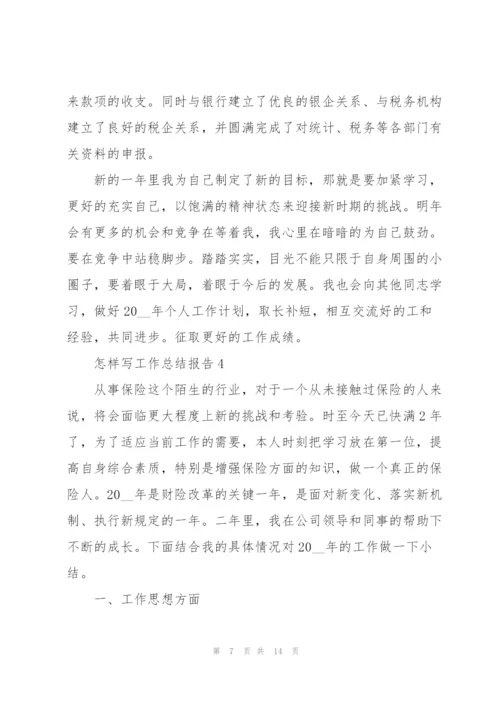 怎样写工作总结报告5篇.docx