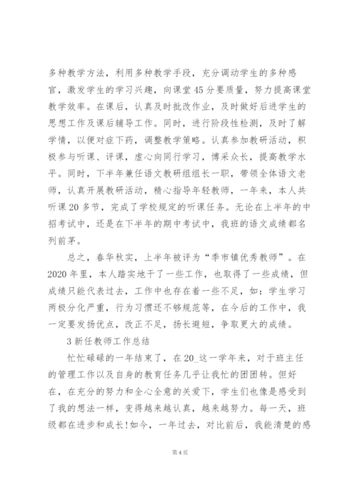 新任教师工作总结大全5篇.docx