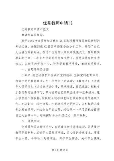 优秀教师申请书.docx