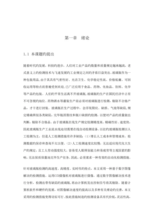 玻璃瓶瑕疵检测基础系统.docx