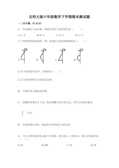 北师大版六年级数学下学期期末测试题精品【名师系列】.docx