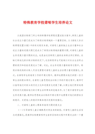 特殊教育学校聋哑学生培养论文.docx