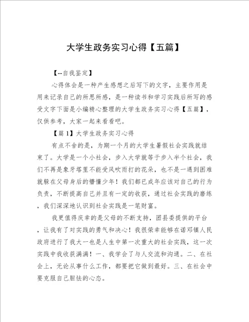 大学生政务实习心得【五篇】