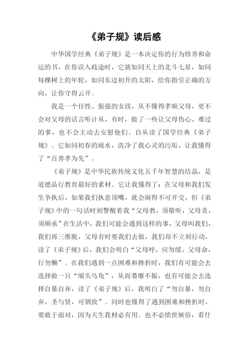 《弟子规》读后感.docx